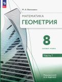 Обложка книги "Максим Волчкевич: Геометрия. 8 класс. Базовый уровень. Учебное пособие. В 2-х частях. ФГОС"