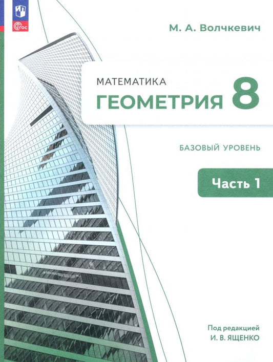 Обложка книги "Максим Волчкевич: Геометрия. 8 класс. Базовый уровень. Учебное пособие. В 2-х частях. ФГОС"