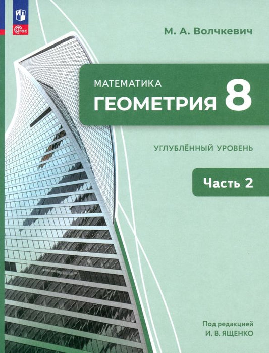 Обложка книги "Максим Волчкевич: Геометрия. 8 класс. Углубленный уровень. Учебное пособие. В 2-х частях. ФГОС"