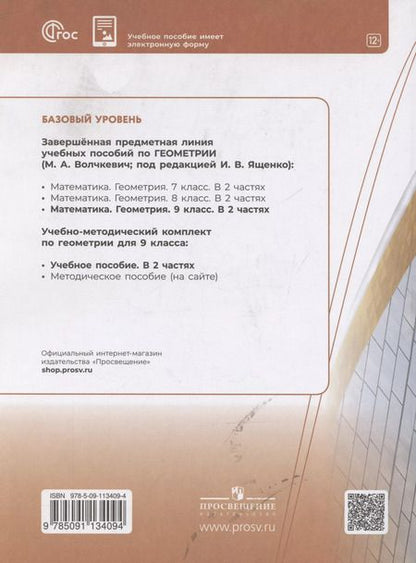 Фотография книги "Максим Волчкевич: Геометрия. 9 класс. Учебное пособие. В 2-х частях. Часть 2. Базовый уровень"