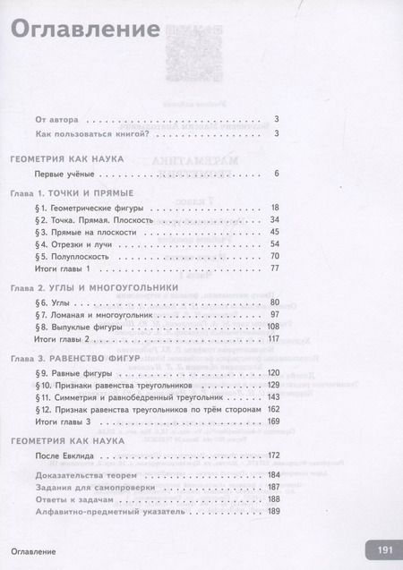 Фотография книги "Максим Волчкевич: Математика. Геометрия. 7 класс. Учебное пособие. В 2-х частях. Часть 1. Углубленный уровень"