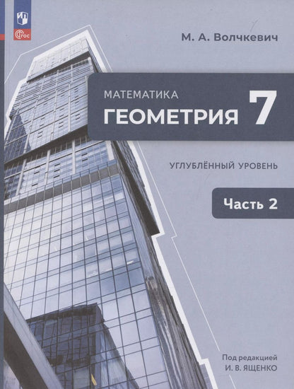 Обложка книги "Максим Волчкевич: Математика. Геометрия. 7 класс. Учебное пособие. В 2-х частях. Часть 2. Углубленный уровень"