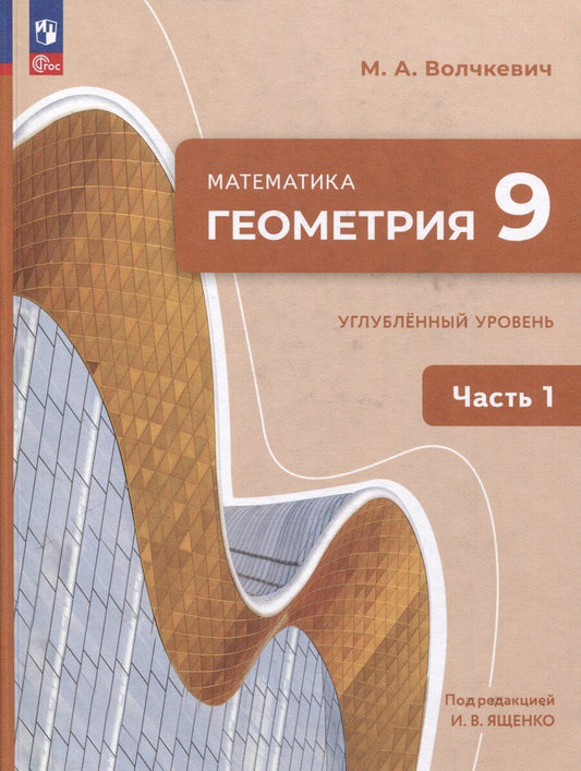 Обложка книги "Максим Волчкевич: Математика. Геометрия. 9 класс. Углублённый уровень. Учебное пособие. В 2 частях. Часть 1"