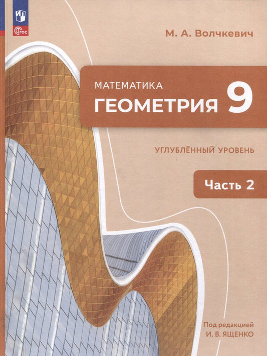Обложка книги "Максим Волчкевич: Математика. Геометрия. 9 класс. Углублённый уровень. Учебное пособие. В 2 частях. Часть 2"