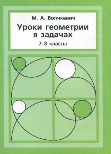 Обложка книги "Максим Волчкевич: Уроки геометрии в задачах. 7-8 классы"