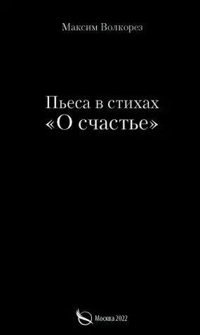 Обложка книги "Максим Волкорез: Пьеса в стихах «О счастье»"