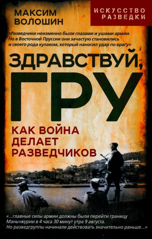 Обложка книги "Максим Волошин: Здравствуй, ГРУ. Как война делает разведчиков"