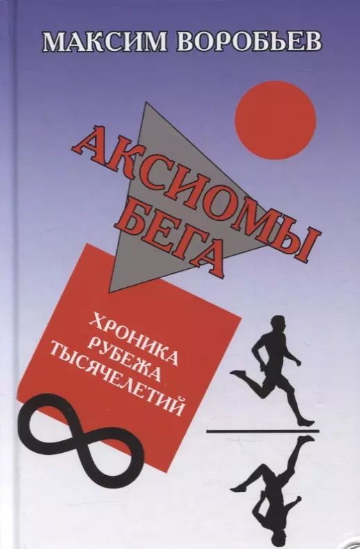 Обложка книги "Максим Воробьев: Аксиомы бега. Хроника рубежа тысячелетий"