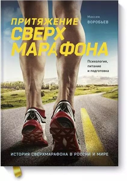 Обложка книги "Максим Воробьев: Притяжение сверхмарафона. Психология, питание и подготовка"