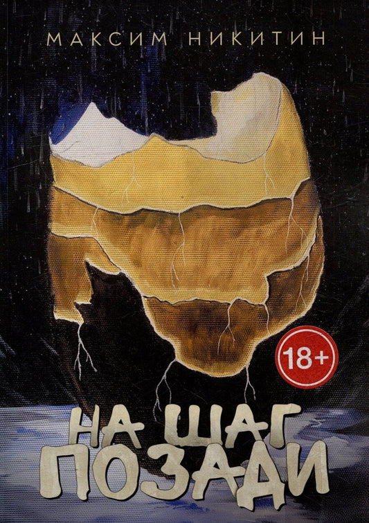 Обложка книги "Максим Вячеславович: На шаг позади"