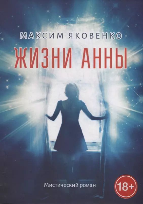 Обложка книги "Максим Яковенко: Жизни Анны: Мистический роман"