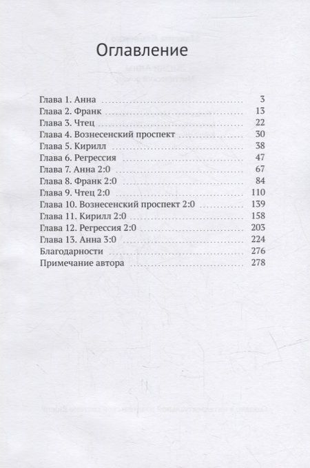 Фотография книги "Максим Яковенко: Жизни Анны: Мистический роман"