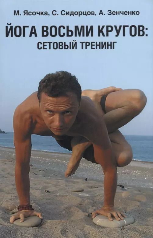 Обложка книги "Максим Ясочка: Йога восьми кругов сетовый тренинг (4 изд.) (м) Ясочка"