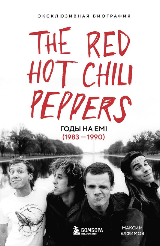Обложка книги "Максим Елфимов: The Red Hot Chili Peppers: Эксклюзивная биография. Годы на EMI (1983 - 1990)"