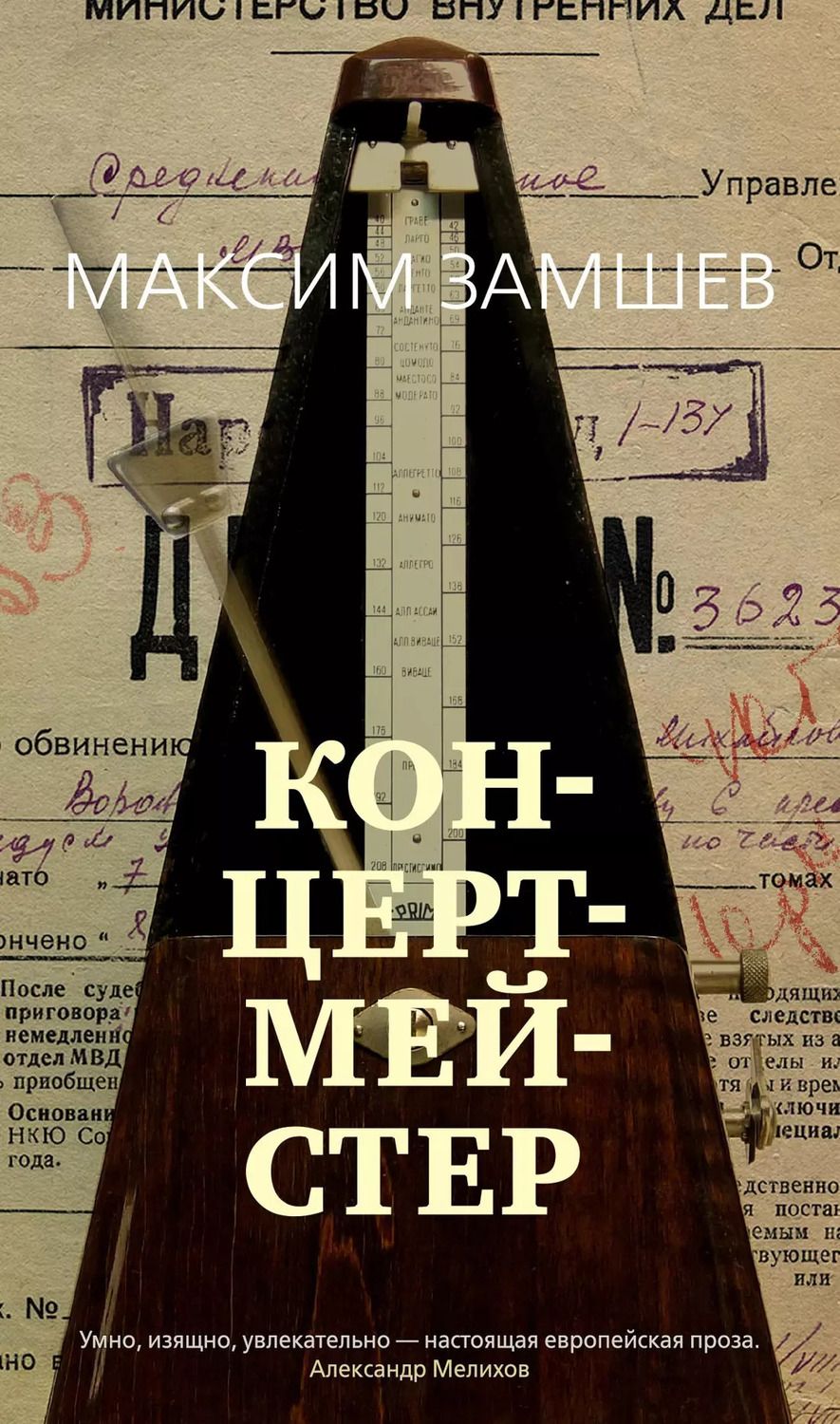 Обложка книги "Максим Замшев: Концертмейстер"