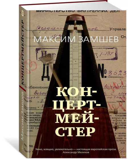 Фотография книги "Максим Замшев: Концертмейстер"