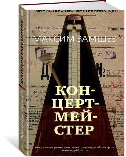 Фотография книги "Максим Замшев: Концертмейстер"