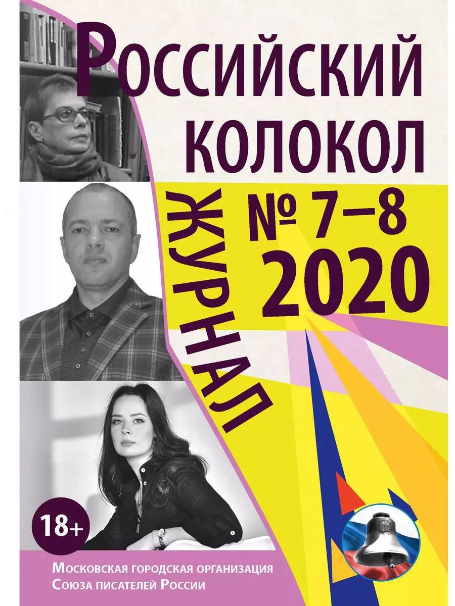 Обложка книги "Максим Замшев: Российский колокол. Выпуск 7–8 (29)"