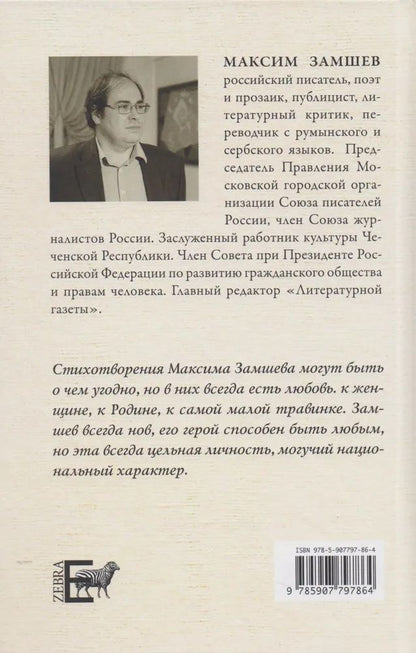 Обложка книги "Максим Замшев: Я жил в ладу с родной страной"