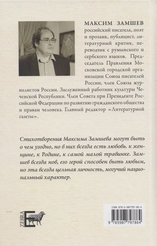 Обложка книги "Максим Замшев: Я жил в ладу с родной страной"