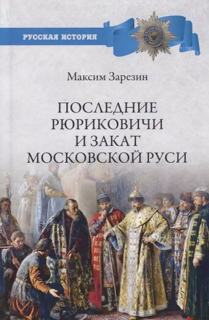 Обложка книги "Максим Зарезин: Последние Рюриковичи и закат Московской Руси"