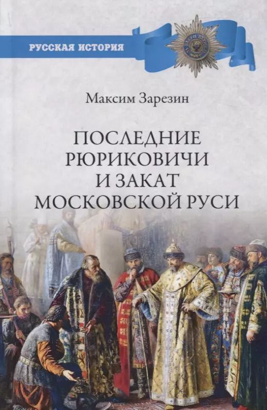 Обложка книги "Максим Зарезин: Последние Рюриковичи и закат Московской Руси"