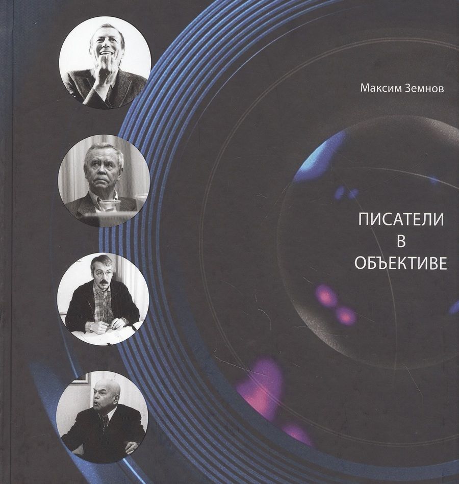 Обложка книги "Максим Земнов: Писатели в объективе. 1978-2020"