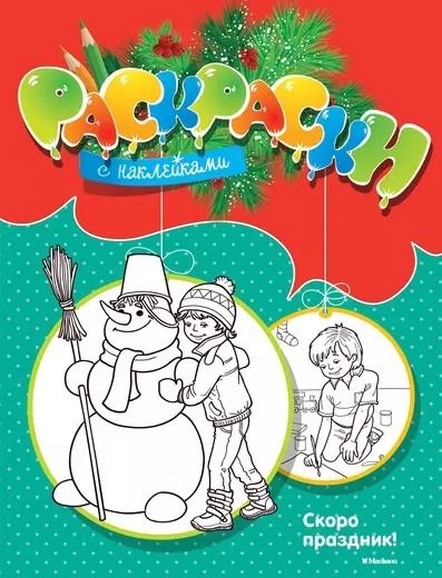 Обложка книги "Максим Земнов: Скоро праздник!"