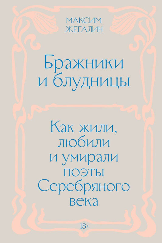 Обложка книги "Максим Жегалин: Бражники и блудницы. Как жили, любили и умирали поэты Серебряного века"