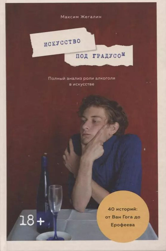 Обложка книги "Максим Жегалин: Искусство под градусом. Полный анализ роли алкоголя в искусстве"
