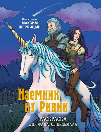 Обложка книги "Максим Жерлицын: Наемник из Ривии. Раскраска для фанатов Ведьмака"