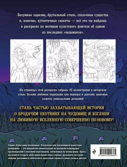 Фотография книги "Максим Жерлицын: Наемник из Ривии. Раскраска для фанатов Ведьмака"