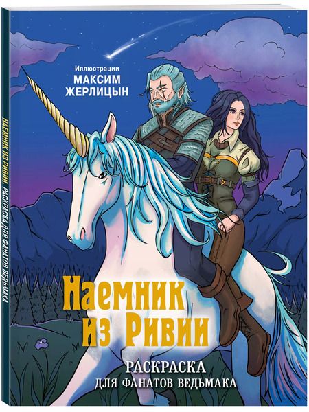 Фотография книги "Максим Жерлицын: Наемник из Ривии. Раскраска для фанатов Ведьмака"