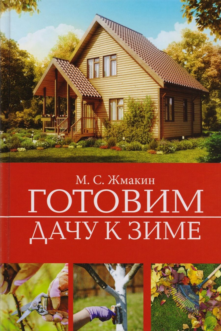 Обложка книги "Максим Жмакин: Готовим дачу к зиме"