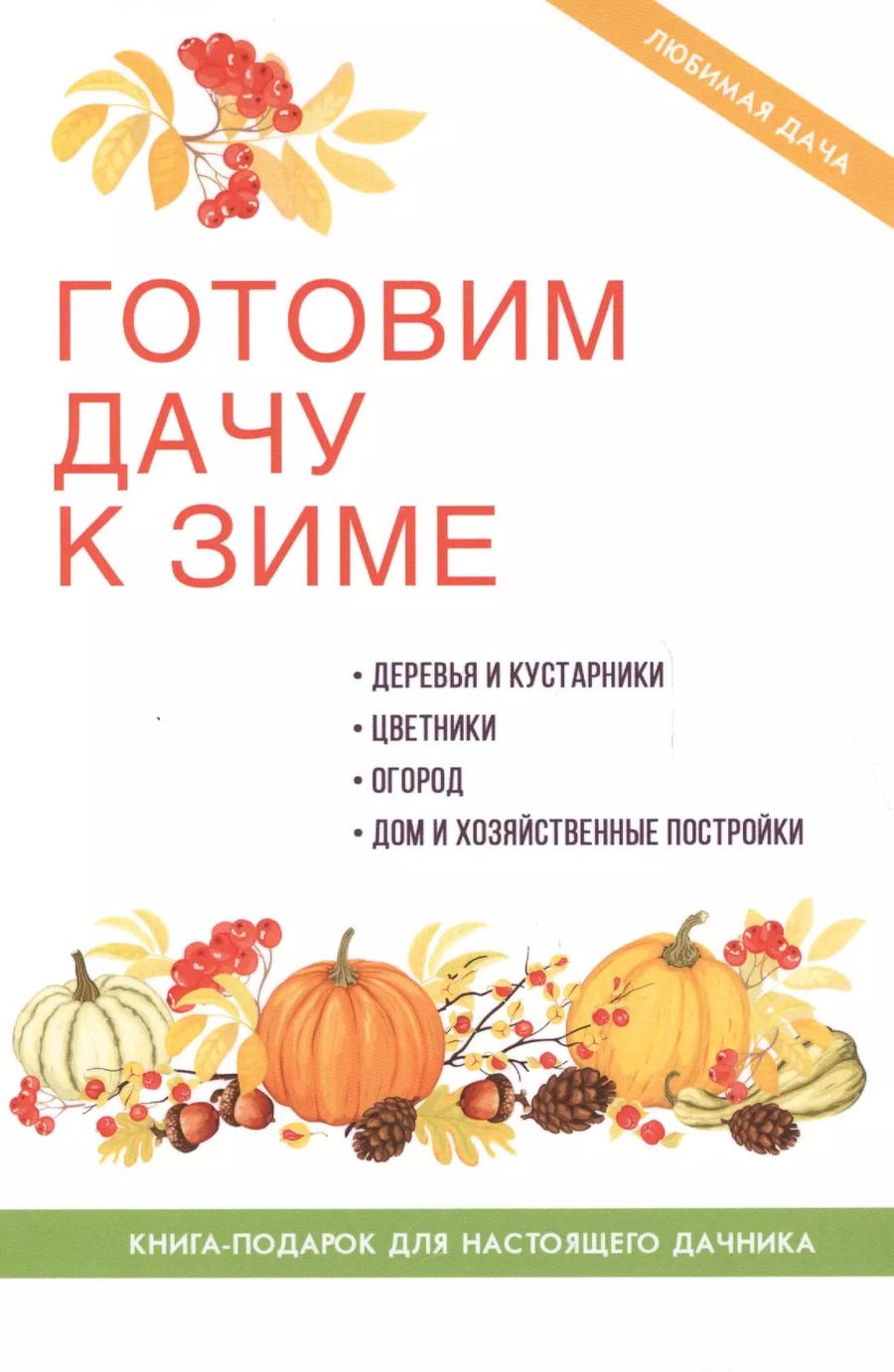 Обложка книги "Максим Жмакин: Готовим дачу к зиме"