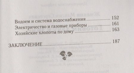 Фотография книги "Максим Жмакин: Готовим дачу к зиме"
