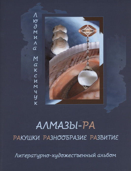 Обложка книги "Максимчук: Алмазы-РА"