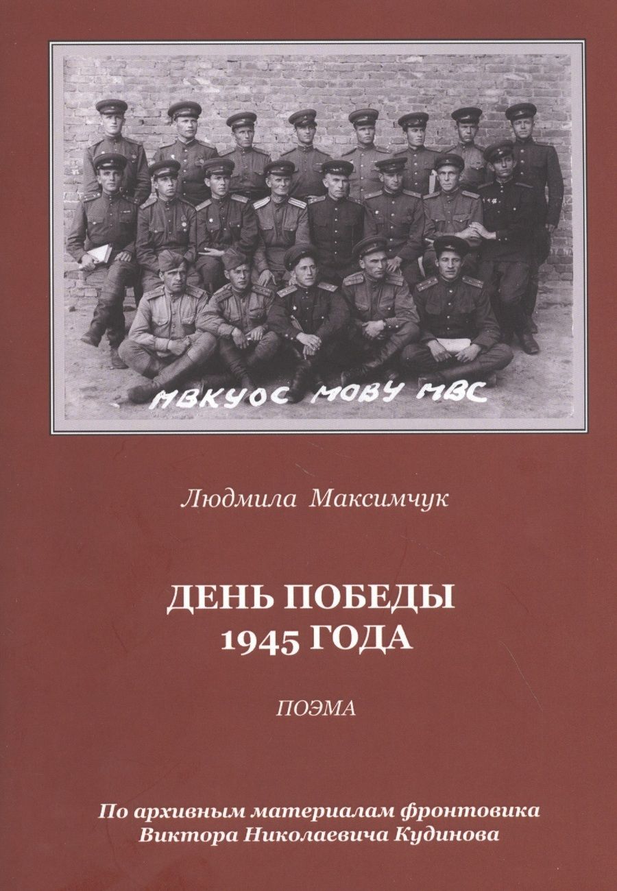 Обложка книги "Максимчук: День Победы 1945 года. Поэма"