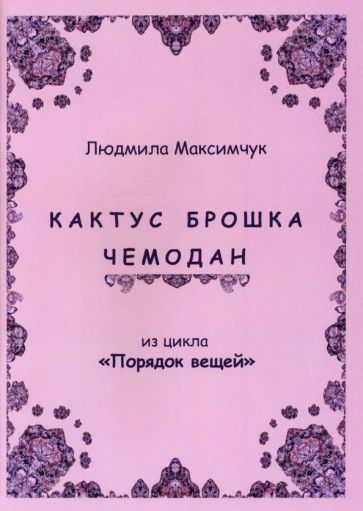 Обложка книги "Максимчук: Кактус, брошка, чемодан"