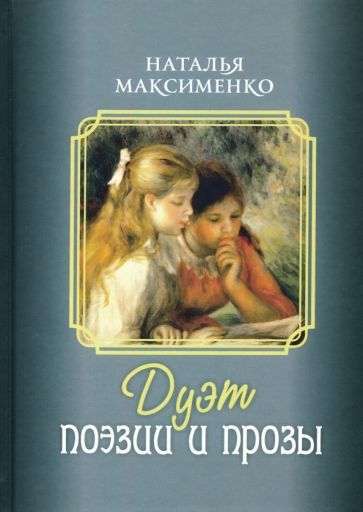 Обложка книги "Максименко: Дуэт поэзии и прозы"