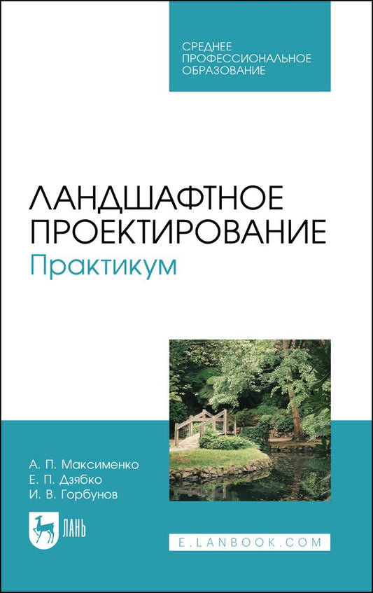 Обложка книги "Максименко, Дзябко, Горбунов: Ландшафтное проектирование. Практикум. Учебное пособие"