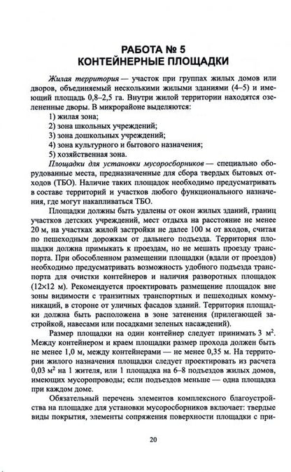 Фотография книги "Максименко, Дзябко, Горбунов: Ландшафтное проектирование. Практикум. Учебное пособие"