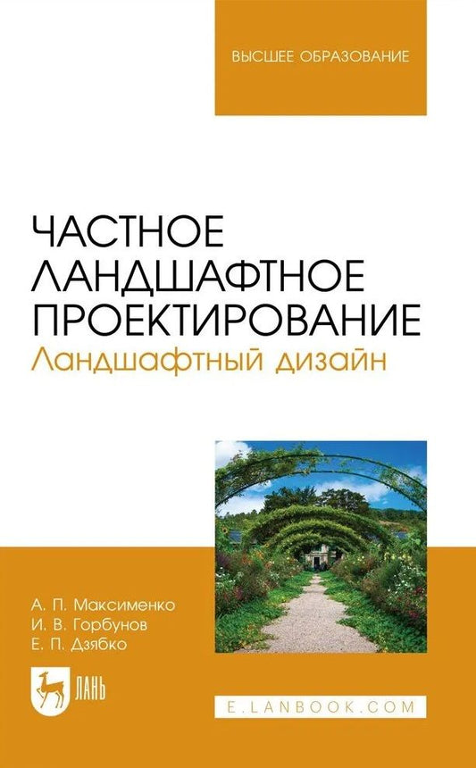 Обложка книги "Максименко, Горбунов, Дзябко: Частное ландшафтное проектирование. Ландшафтный дизайн. Учебное пособие"