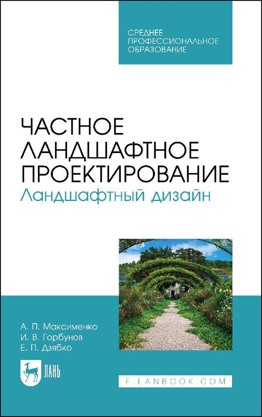 Обложка книги "Максименко, Горбунов, Дзябко: Частное ландшафтное проектирование. Ландшафтный дизайн. Учебное пособие для СПО"