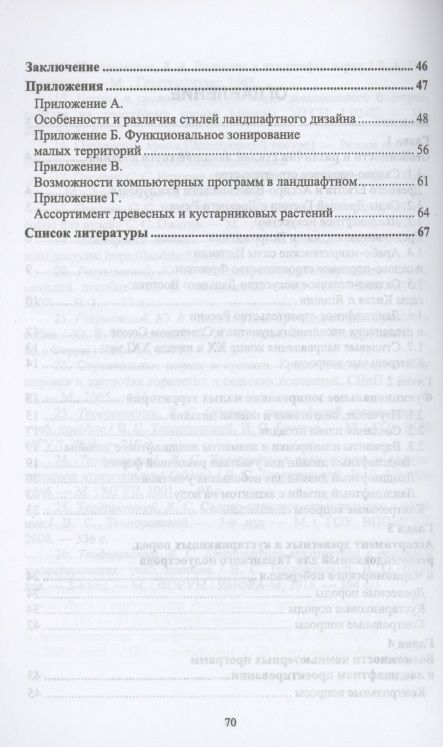 Фотография книги "Максименко, Горбунов, Дзябко: Частное ландшафтное проектирование. Ландшафтный дизайн. Учебное пособие для СПО"