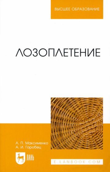 Обложка книги "Максименко, Горобец: Лозоплетение. Учебное пособие"