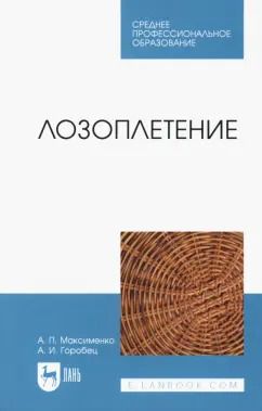 Обложка книги "Максименко, Горобец: Лозоплетение. Учебное пособие"