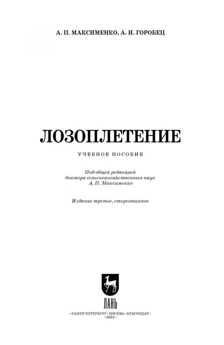Фотография книги "Максименко, Горобец: Лозоплетение. Учебное пособие"
