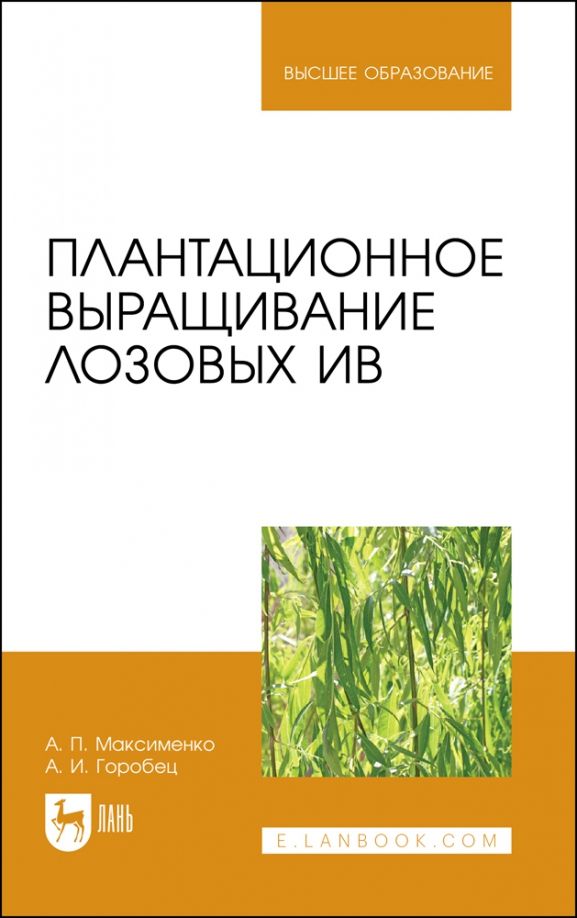Обложка книги "Максименко, Горобец: Плантационное выращивание лозовых ив. УЧебное пособие для вузов"