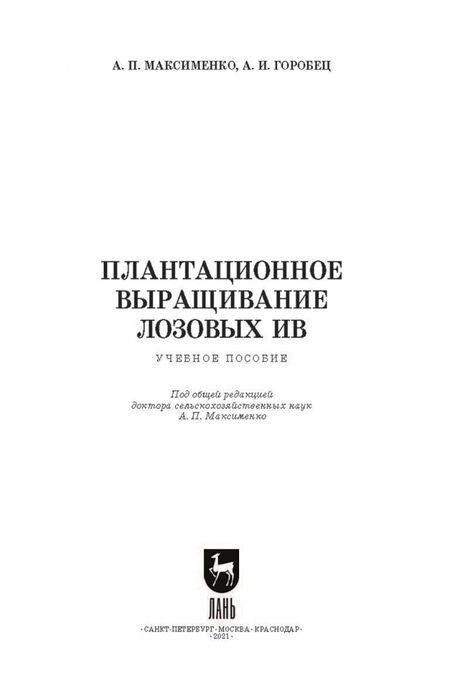 Фотография книги "Максименко, Горобец: Плантационное выращивание лозовых ив. УЧебное пособие для вузов"